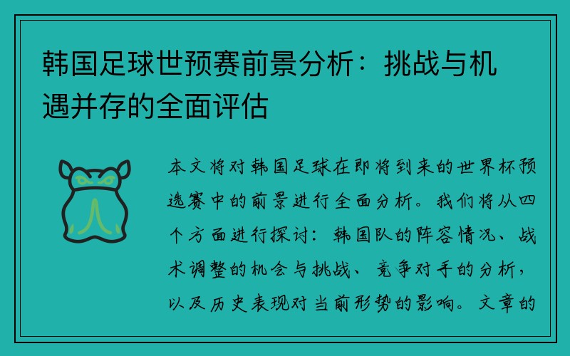 韩国足球世预赛前景分析：挑战与机遇并存的全面评估