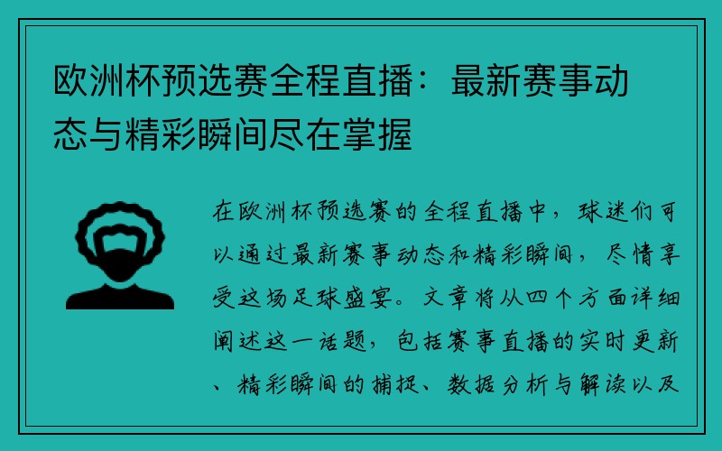 欧洲杯预选赛全程直播：最新赛事动态与精彩瞬间尽在掌握