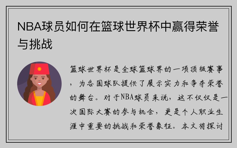 NBA球员如何在篮球世界杯中赢得荣誉与挑战