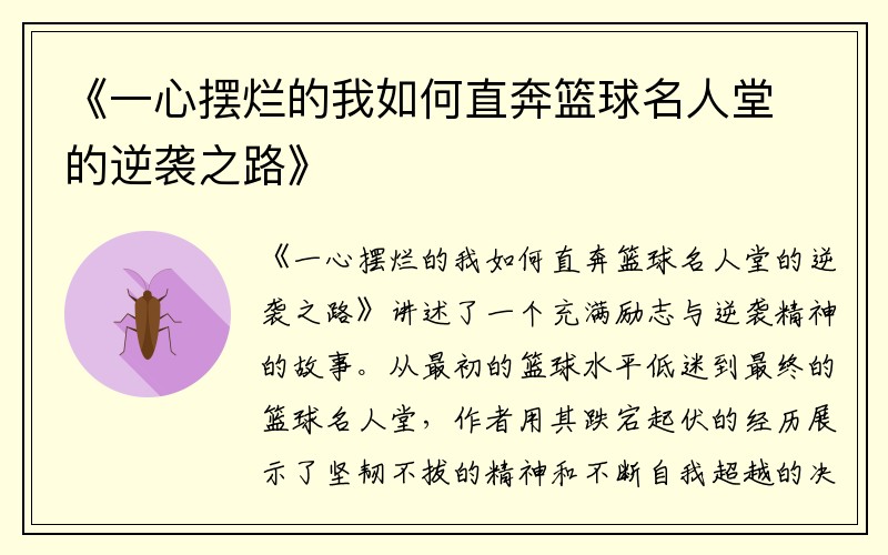 《一心摆烂的我如何直奔篮球名人堂的逆袭之路》