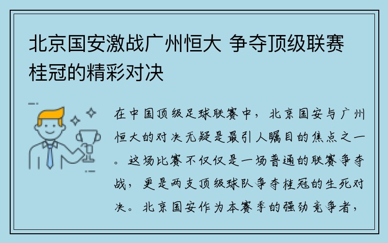 北京国安激战广州恒大 争夺顶级联赛桂冠的精彩对决