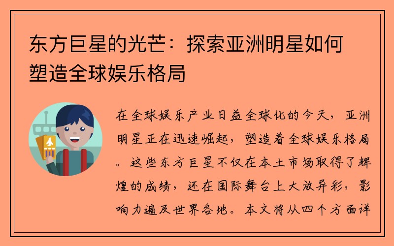 东方巨星的光芒：探索亚洲明星如何塑造全球娱乐格局