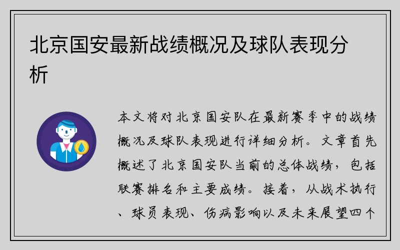 北京国安最新战绩概况及球队表现分析