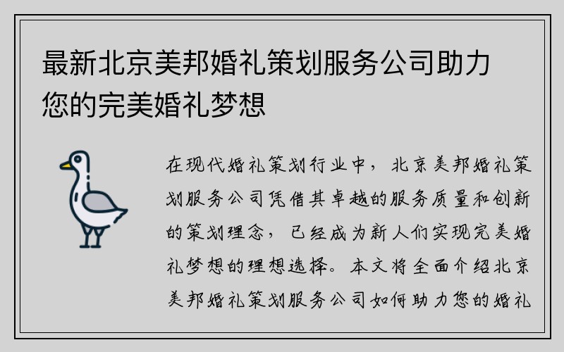 最新北京美邦婚礼策划服务公司助力您的完美婚礼梦想