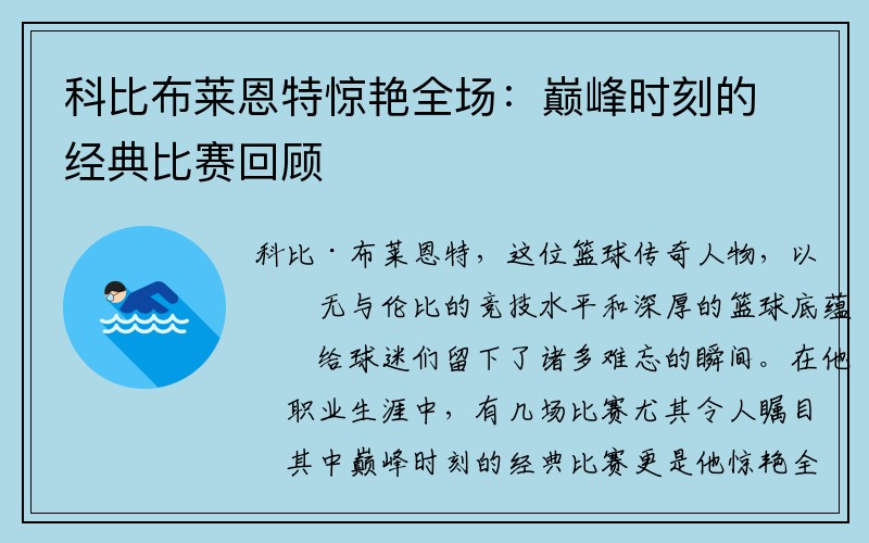 科比布莱恩特惊艳全场：巅峰时刻的经典比赛回顾