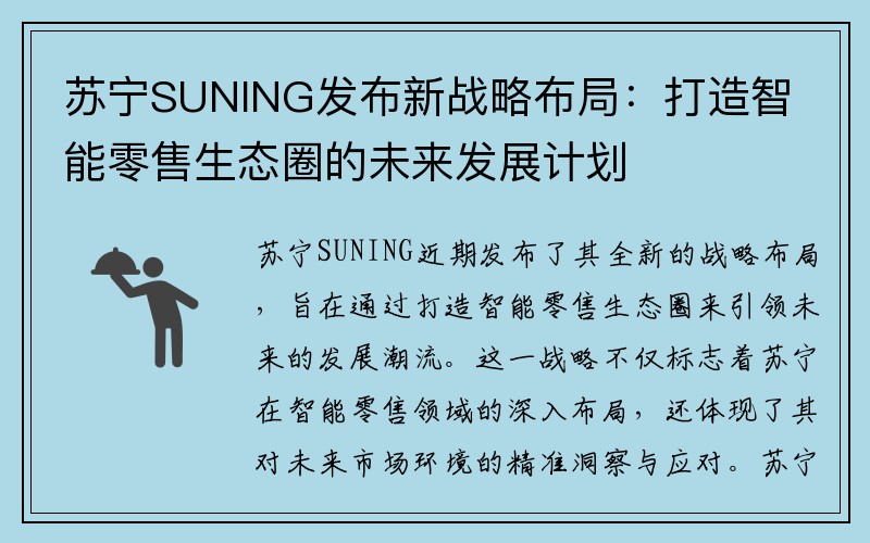 苏宁SUNING发布新战略布局：打造智能零售生态圈的未来发展计划