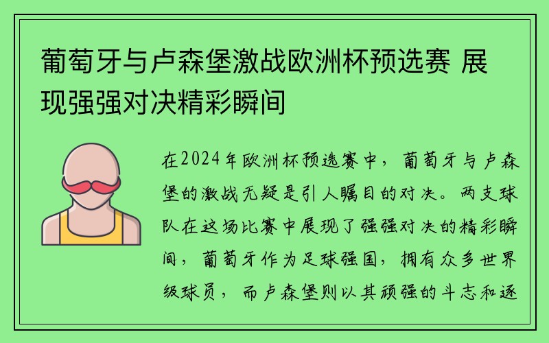 葡萄牙与卢森堡激战欧洲杯预选赛 展现强强对决精彩瞬间