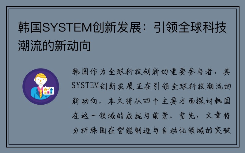 韩国SYSTEM创新发展：引领全球科技潮流的新动向