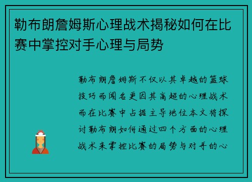 勒布朗詹姆斯心理战术揭秘如何在比赛中掌控对手心理与局势