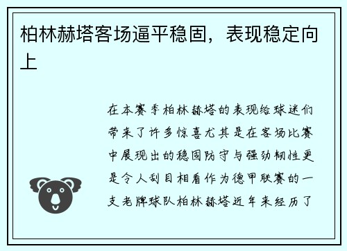 柏林赫塔客场逼平稳固，表现稳定向上