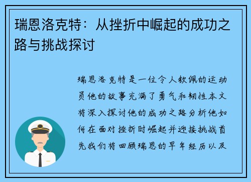 瑞恩洛克特：从挫折中崛起的成功之路与挑战探讨