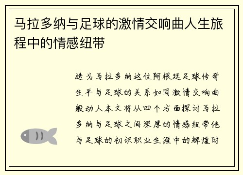 马拉多纳与足球的激情交响曲人生旅程中的情感纽带