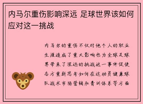 内马尔重伤影响深远 足球世界该如何应对这一挑战