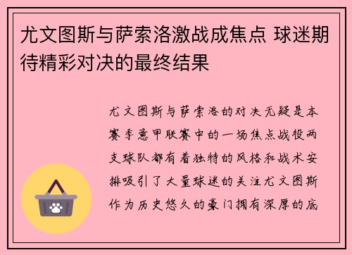 尤文图斯与萨索洛激战成焦点 球迷期待精彩对决的最终结果