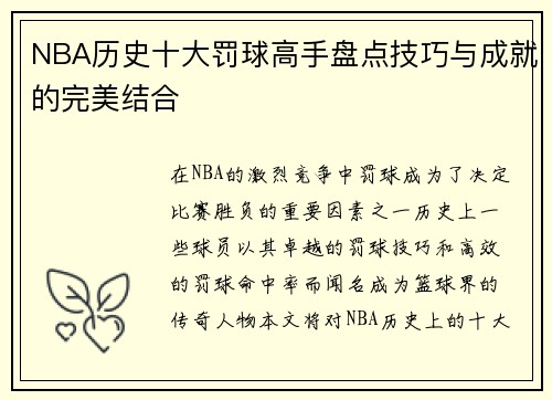 NBA历史十大罚球高手盘点技巧与成就的完美结合