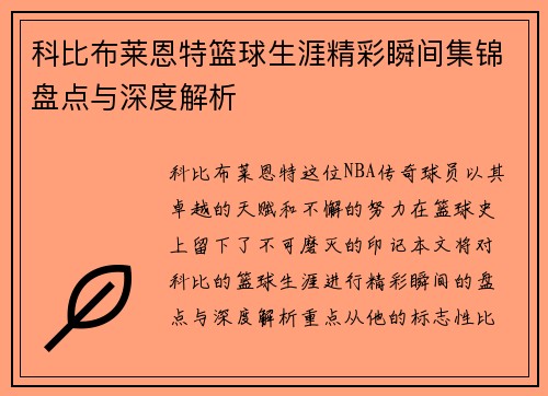 科比布莱恩特篮球生涯精彩瞬间集锦盘点与深度解析