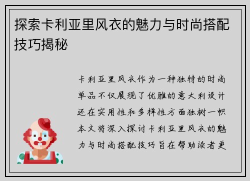 探索卡利亚里风衣的魅力与时尚搭配技巧揭秘