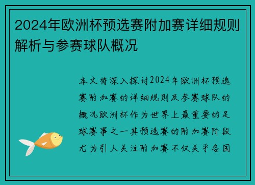 2024年欧洲杯预选赛附加赛详细规则解析与参赛球队概况