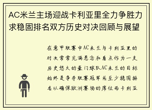 AC米兰主场迎战卡利亚里全力争胜力求稳固排名双方历史对决回顾与展望