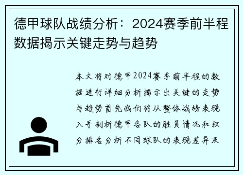 德甲球队战绩分析：2024赛季前半程数据揭示关键走势与趋势