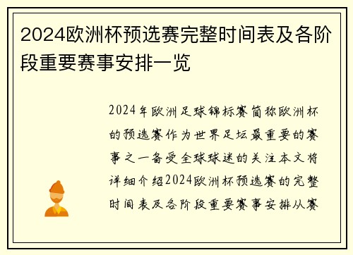 2024欧洲杯预选赛完整时间表及各阶段重要赛事安排一览