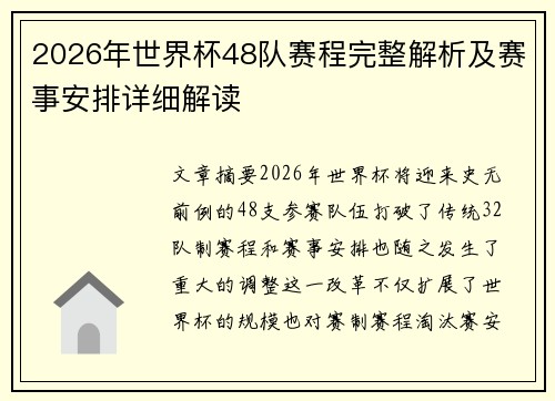 2026年世界杯48队赛程完整解析及赛事安排详细解读