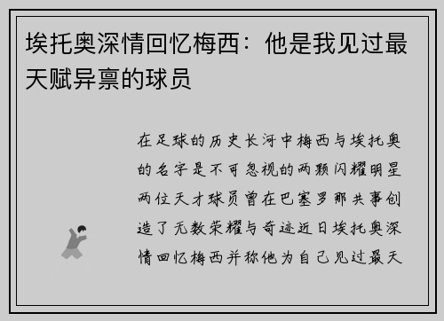 埃托奥深情回忆梅西：他是我见过最天赋异禀的球员