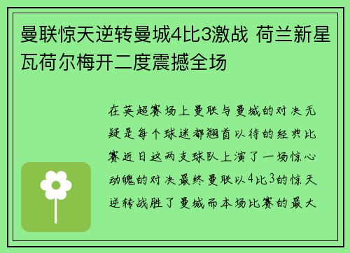 曼联惊天逆转曼城4比3激战 荷兰新星瓦荷尔梅开二度震撼全场