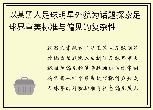 以某黑人足球明星外貌为话题探索足球界审美标准与偏见的复杂性