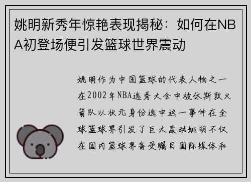 姚明新秀年惊艳表现揭秘：如何在NBA初登场便引发篮球世界震动