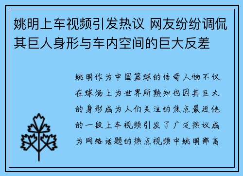 姚明上车视频引发热议 网友纷纷调侃其巨人身形与车内空间的巨大反差