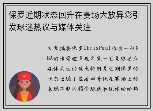 保罗近期状态回升在赛场大放异彩引发球迷热议与媒体关注