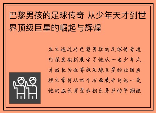 巴黎男孩的足球传奇 从少年天才到世界顶级巨星的崛起与辉煌