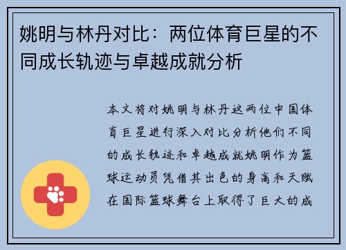 姚明与林丹对比：两位体育巨星的不同成长轨迹与卓越成就分析