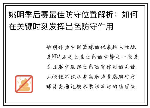 姚明季后赛最佳防守位置解析：如何在关键时刻发挥出色防守作用