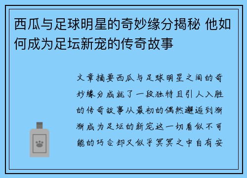 西瓜与足球明星的奇妙缘分揭秘 他如何成为足坛新宠的传奇故事