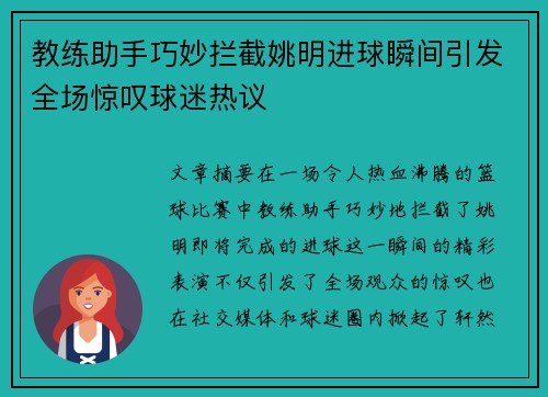 教练助手巧妙拦截姚明进球瞬间引发全场惊叹球迷热议