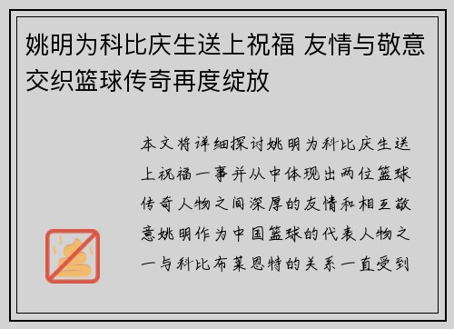 姚明为科比庆生送上祝福 友情与敬意交织篮球传奇再度绽放