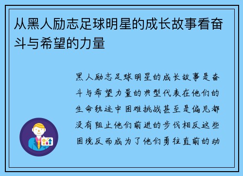 从黑人励志足球明星的成长故事看奋斗与希望的力量