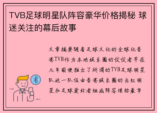 TVB足球明星队阵容豪华价格揭秘 球迷关注的幕后故事