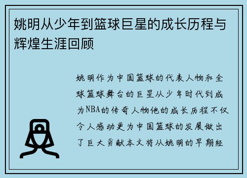 姚明从少年到篮球巨星的成长历程与辉煌生涯回顾