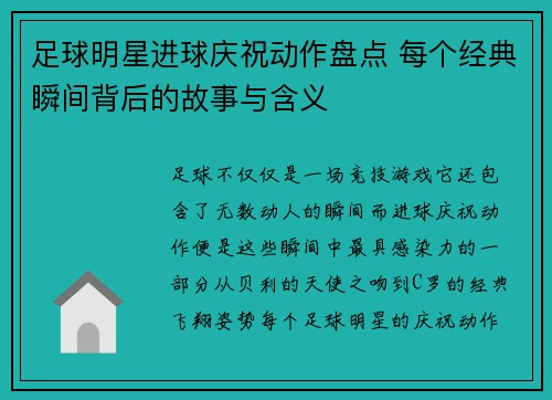 足球明星进球庆祝动作盘点 每个经典瞬间背后的故事与含义