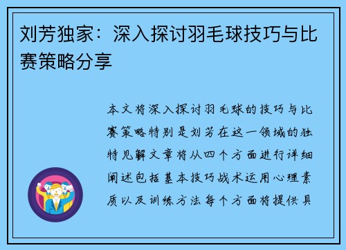 刘芳独家：深入探讨羽毛球技巧与比赛策略分享